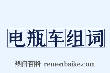 电瓶车组词是什么意思的图片